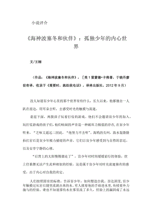 《海神波塞冬和伙伴》：孤独少年的内心世界.docx