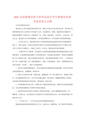 【精选】2024全民禁毒宣传月参考总结中学生禁毒宣传参考总结范文5篇.docx