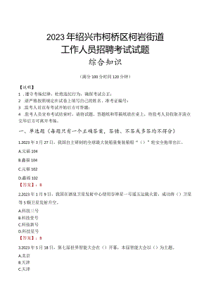 2023年绍兴市柯桥区柯岩街道工作人员招聘考试试题真题.docx