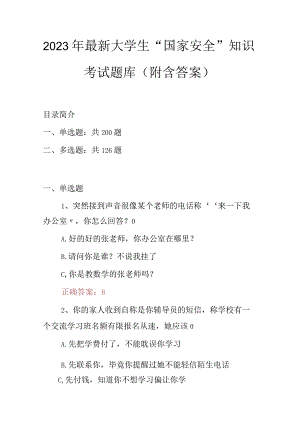 2023年最新大学生国家安全知识考试题库附含答案.docx
