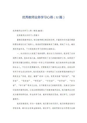 优秀教师业务学习心得（32篇）.docx