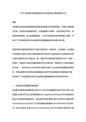 2024血液透析血管通路医患共同决策的核心障碍和解决方法.docx