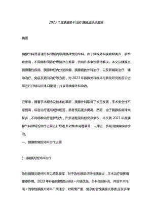 2023年度胰腺外科治疗进展及焦点展望.docx