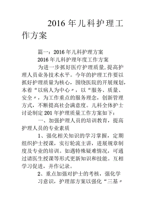 16年儿科护理工作计划.docx