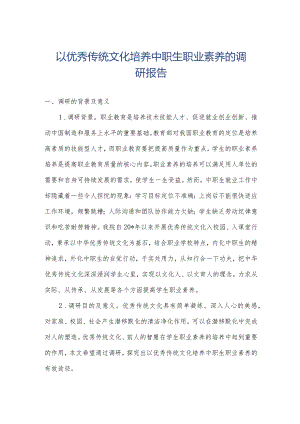 以优秀传统文化培养中职生职业素养的调研报告.docx