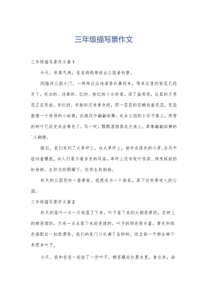 三年级描写景作文.docx