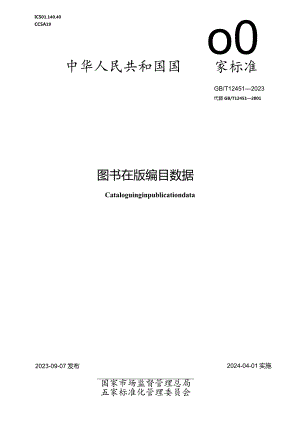 GB_T12451-2023图书在版编目数据.docx