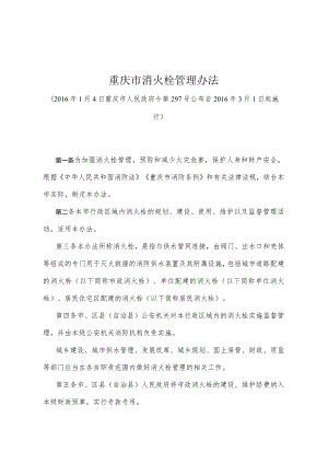 《重庆市消火栓管理办法》（2016年1月4日重庆市人民政府令第297号公布）.docx