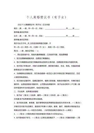 个人离婚协议书（有子女）.docx