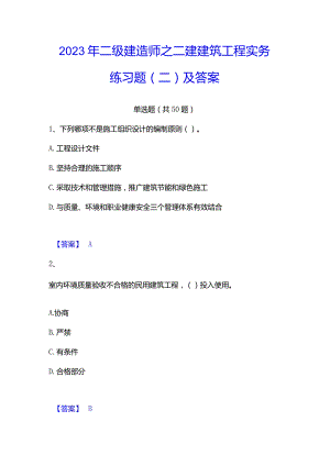 2023年二级建造师之二建建筑工程实务练习题(二)及答案.docx