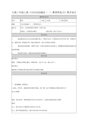 人教三年级上册《万以内加减法（一）整理和复习》教学设计.docx