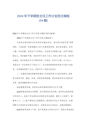 2024年下学期班主任工作计划范文模板（34篇）.docx