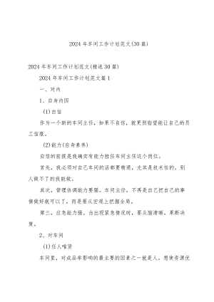 2024年车间工作计划范文（30篇）.docx