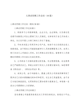 人事试用期工作总结（30篇）.docx