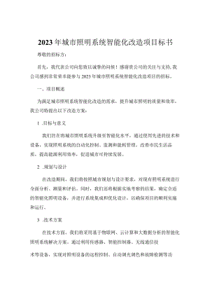 2023年城市照明系统智能化改造项目标书.docx