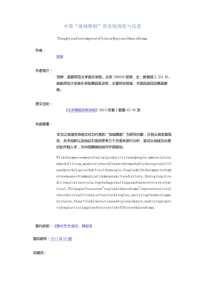 中国“地域舞剧”的发展现状与反思-ThoughtsonContemporaryChineseRegionalDanceDrama.docx
