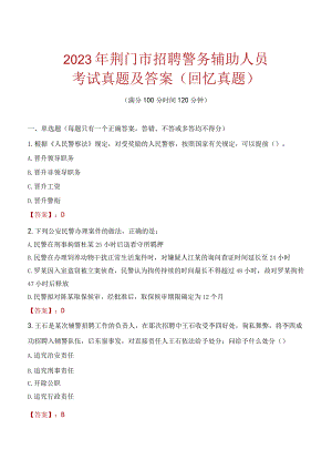 2023年荆门市招聘警务辅助人员考试真题及答案.docx