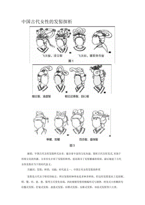 中国古代女性的发髻探析.docx
