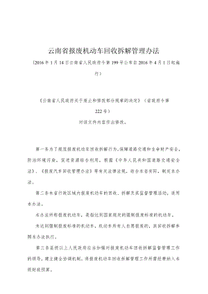 《云南省报废机动车回收拆解管理办法》（2016年1月14日云南省人民政府令第199号公布）.docx