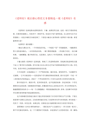 《老师好》观后感心得范文5篇精选_观《老师好》有感.docx