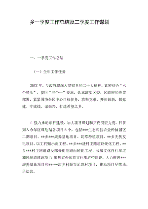 乡一季度工作总结及二季度工作谋划.docx