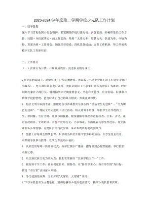 2023—2024学年度第二学期学校少先队工作计划.docx
