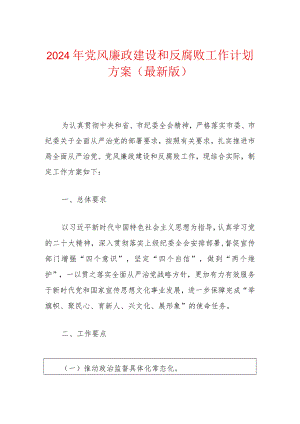 2024年党风廉政建设和反腐败工作计划方案（最新版）.docx