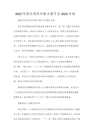 2023年延迟退休年龄方案可自2023年始.docx