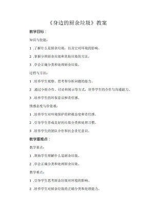 《身边的厨余垃圾》（教案）辽师大版五年级上册综合实践活动.docx