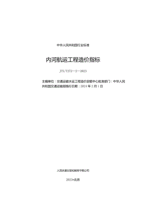 JTS-T272-2-2023内河航运工程造价指标.docx
