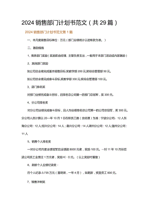 2024销售部门计划书范文.docx