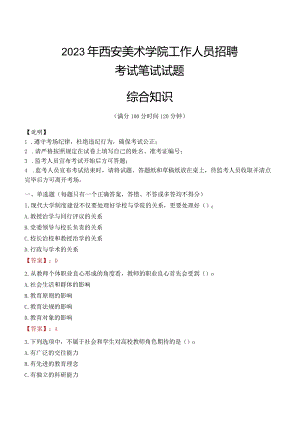 2023年西安美术学院招聘考试真题.docx