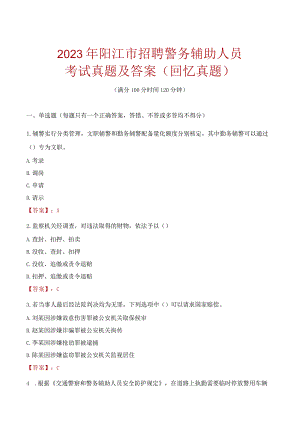 2023年阳江市招聘警务辅助人员考试真题及答案.docx