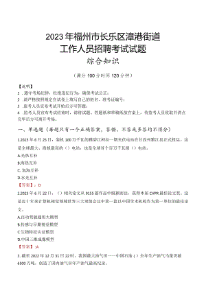 2023年福州市长乐区漳港街道工作人员招聘考试试题真题.docx