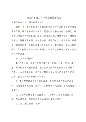 业务员年度工作计划全新简短范文.docx
