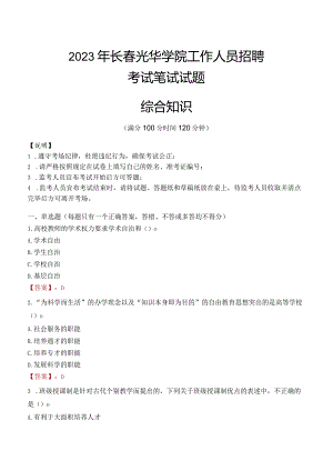 2023年长春光华学院招聘考试真题.docx