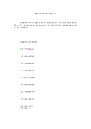 【精选】交通运输行业春节对联大全精选.docx
