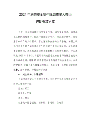 2024年学校《消防安全集中除患攻坚大整治行动》工作方案（6份）.docx
