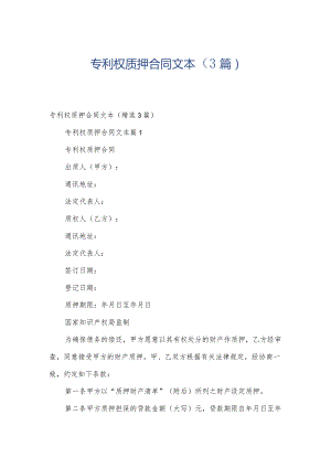 专利权质押合同文本（3篇）.docx