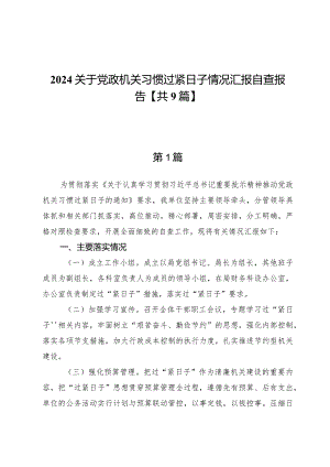 2024年关于党政机关习惯过紧日子情况汇报自查报告【9篇】.docx
