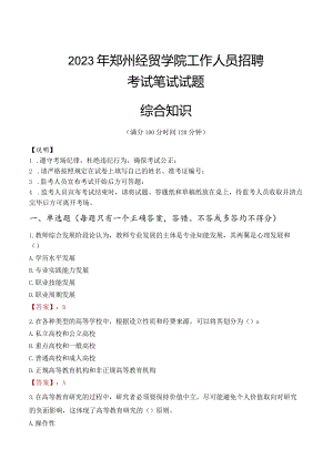 2023年郑州经贸学院招聘考试真题.docx