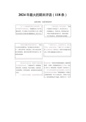 2024年最火的期末评语（118条）.docx