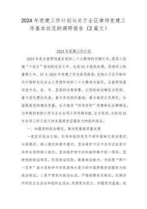 2024年党建工作计划与关于全区律师党建工作基本状况的调研报告（2篇文）.docx