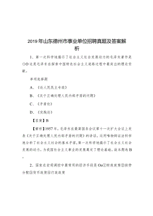 2019年山东德州市事业单位招聘真题及答案解析.docx