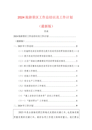 2024旅游景区工作总结以及工作计划（最新版）.docx