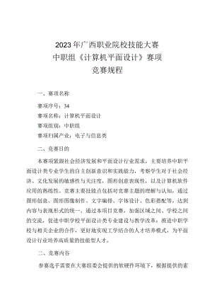 34职业院校技能大赛中职组《计算机平面设计》赛项竞赛规程(001).docx