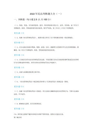 2022年民法判断题大全(含四卷).docx