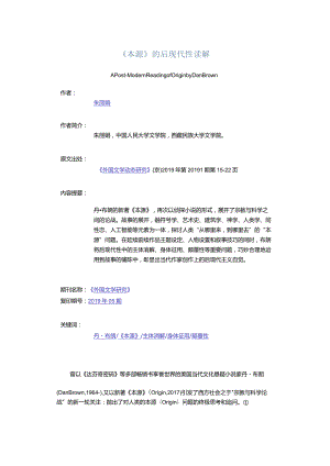 《本源》的后现代性读解-APost-ModernReadingofOriginbyDanBrown.docx