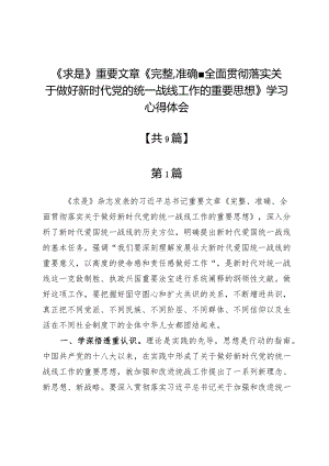 9篇《求是》重要文章《完整、准确、全面贯彻落实关于做好新时代党的统一战线工作的重要思想》学习心得体会.docx