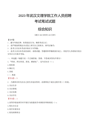 2023年武汉文理学院招聘考试真题.docx